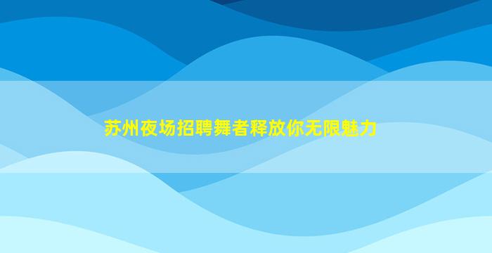 驻马店酒吧招聘